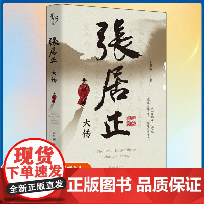 张居正大传 朱东润著 历史人物 中国古代官场政治人物研究现当代名人传记中国历史文学传记类书籍正版实体书