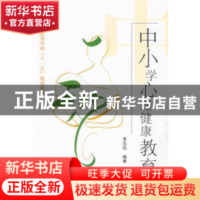 正版 中小学心理健康教育 李志凯 国防工业出版社 9787118063585