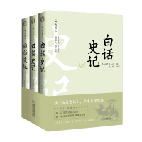 音像白话史记(3册)(西汉)司马迁