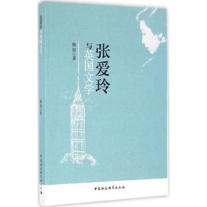 正版新书]张爱玲与英国文学陈娟 著9787516189672