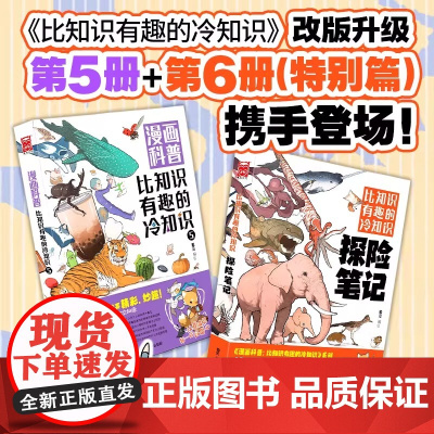漫画科普 比知识有趣的冷知识5+探险笔记 2册 锄见编绘拓宽孩子知识面鼓励孩子探索世界和思考问题的自主独立性满足素质教育