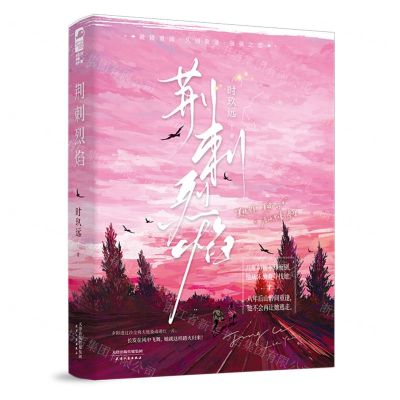 [N]荆刺烈焰-9787201197999