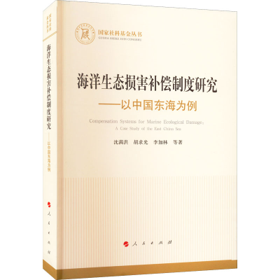 醉染图书海洋生态损害补偿制度研究——以中国东海为例978701065