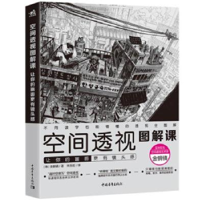 正版新书]空间透视图解课:让你的画面更有镜头感 速写大师金政