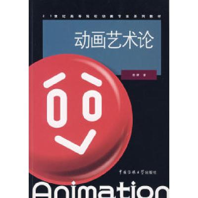 正版新书]动画艺术论佟婷9787810859257