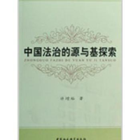 音像中国法治的源与基探索许增裕