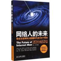 正版新书]网络人的未来:移动互联网和大数据时代的100个预言沈
