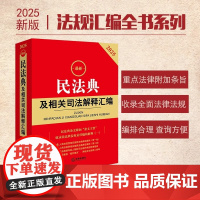2025最新民法典及相关司法解释汇编 附条文主旨 含侵权编解释一 法律出版社法规中心 编 法律出版社 正版书籍