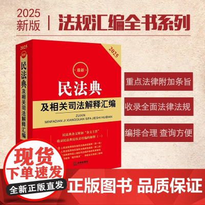 2025最新民法典及相关司法解释汇编 附条文主旨 含侵权编解释一 法律出版社法规中心 编 法律出版社 正版书籍