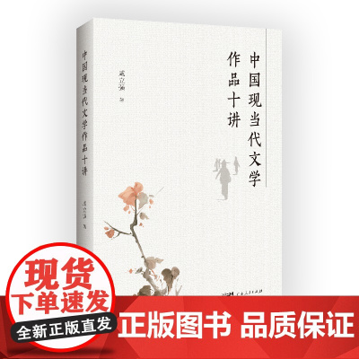 中国现当代文学作品十讲咸立强研读鲁迅郭沫若徐志摩曹禺老舍赵树理王蒙著作学习如何阅读看书籍