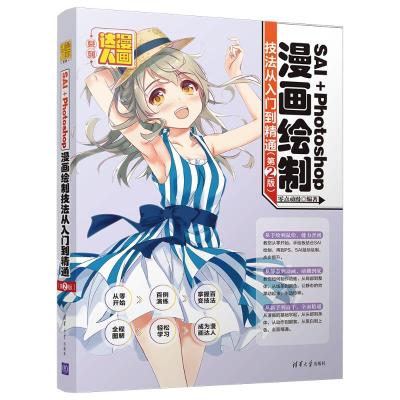 SAI+PHOTOSHOP漫画绘制技法从入门到精通(第2版)