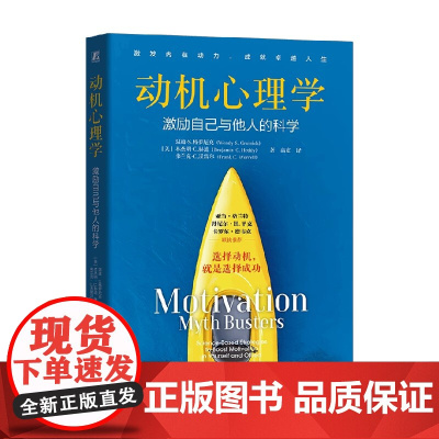 动机心理学 激励自己与他人的科学 温迪·S.格罗尼克等 著 心理学