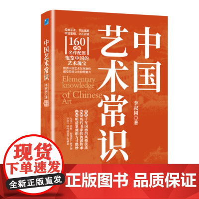 「东方美学通识」中国艺术常识全书 书画/音乐/建筑三维解读 李叔同的书 艺术书籍 正版书籍