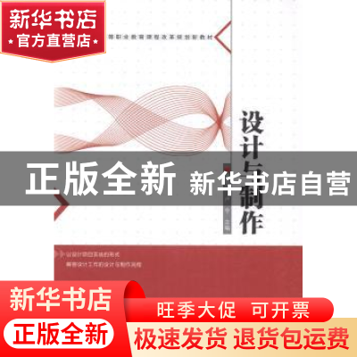 正版 设计与制作 隋明山,卢令主编 哈尔滨工程大学出版社 978756