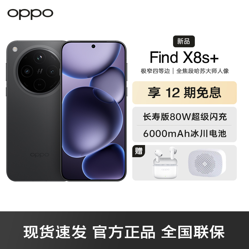 OPPO Find X8s+ 星野黑 16GB+1TB 极窄四等边 天玑9400+ 哈苏人像 超长续航电池 AI 5G手机