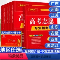 高考志愿填报专业指南 高考志愿vip填报卡 [正版]地区任选高考志愿填报指南2024广东河南江苏山东省大学高校简介及录取