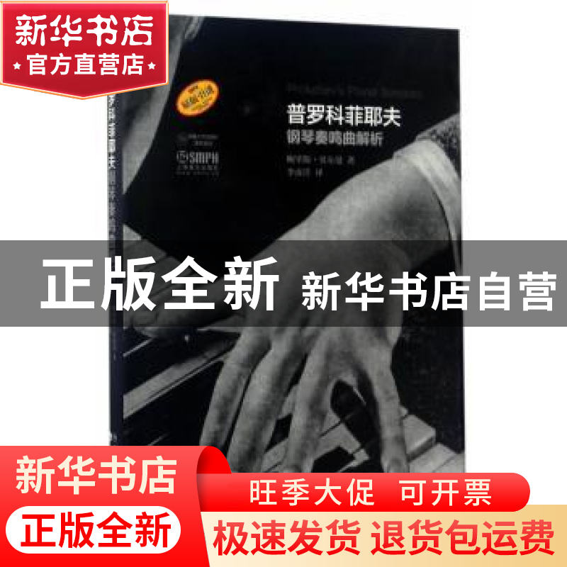 正版 普罗科菲耶夫钢琴奏鸣曲解析 鲍里斯·贝尔曼 上海音乐出版社