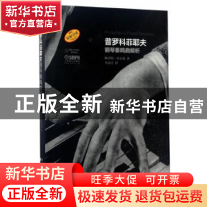 正版 普罗科菲耶夫钢琴奏鸣曲解析 鲍里斯·贝尔曼 上海音乐出版社