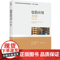 教材.包装应用力学第二版高等学校轻工类专业教学指导委员会十四五规划教材王军卢富德主编出版年份2023年最新印刷2023年