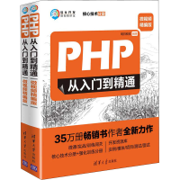 正版新书]PHP从入门到精通 微视频精编版(全2册)明日科技9787302