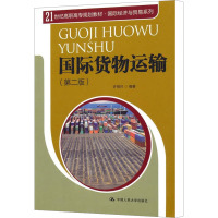 [N]国际货物运输(第2版)-9787300145990