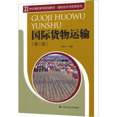 [N]国际货物运输(第2版)-9787300145990