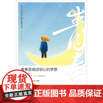 青少年校园美文精品集萃丛书:青春是细话初心的梦想