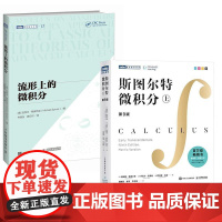 [全2册]斯图尔特微积分.上+流形上的微积分 简明高等微积分 微分几何入门 微积分进阶 微积分的百科全书 微积分入门书籍