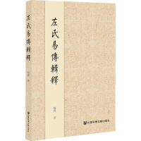 左氏易传辑释