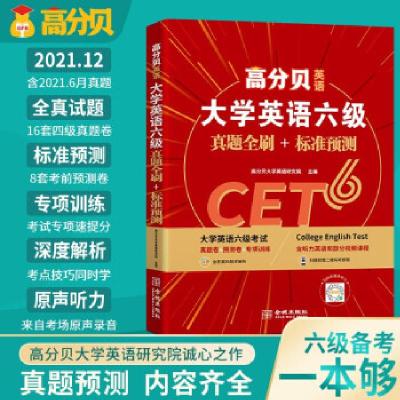 正版新书]高分贝英语2021年12月大学英语六级(真题全刷+标准预测