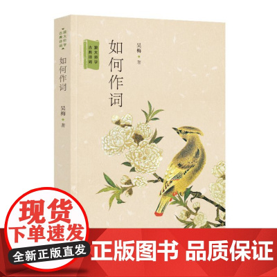 如何作词 跟大师学古典诗词吴梅先生代表作词学启蒙词学通论吴梅讲词曲论著四种诗词书籍