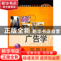正版 广告学 段轩如,李晓冬主编 清华大学出版社 9787302428855