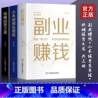 [正版]全套3册副业赚钱 小本经营生意经 地摊经营之道告别死工资早日实现财富自由之路思考致富财商思维经商做生意的书籍成