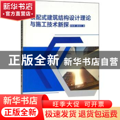 正版 装配式建筑结构设计理论与施工技术新探 曾桂香,唐克东著