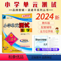 科学.教科版 四年级下 [正版]2024新版孟建平小学单元测试4四年级下册科学教科版考卷小学生4年级下册科学同步练习册单