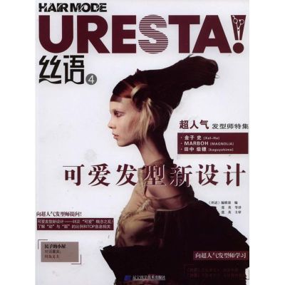 [M]丝语4 可爱发型新设计-9787538164619