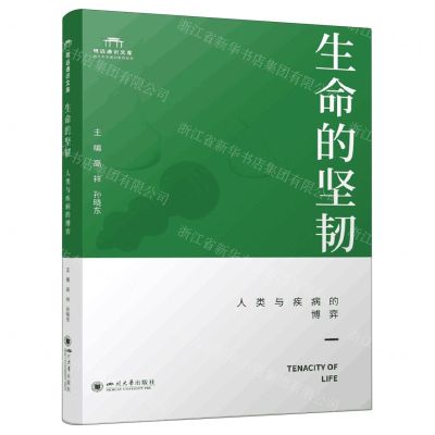 [N]生命的坚韧(人类与疾病的博弈)/明远通识文库-9787569066814