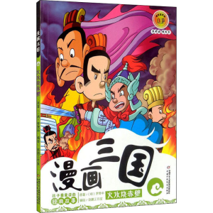 [M]火攻烧赤壁-9787514804232