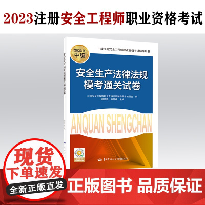 2023安全工程师资格考试2023教辅 安全生产法律法规模考通关试卷(2023版)