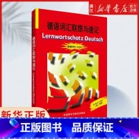 德语词汇联想与速记(基础词汇4000) [正版] 德语词汇联想与速记 基础词汇4000 外语教学与研究出版社 德国原版测