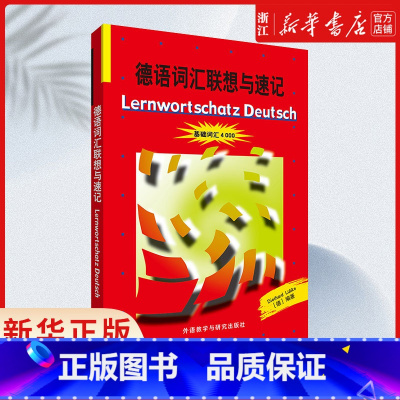 德语词汇联想与速记(基础词汇4000) [正版] 德语词汇联想与速记 基础词汇4000 外语教学与研究出版社 德国原版测