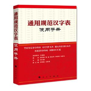正版新书]《通用规范汉字表》使用手册李行健9787010102818