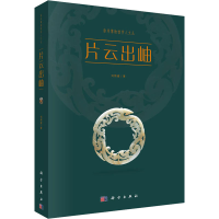 醉染图书片云出岫9787030624437