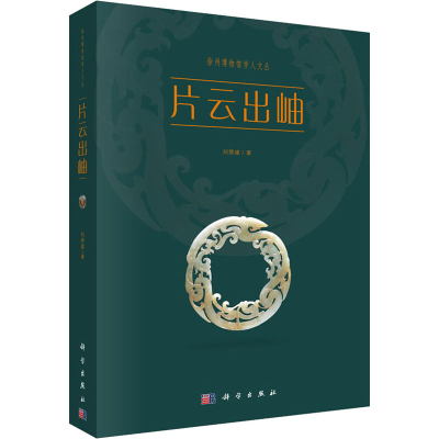 醉染图书片云出岫9787030624437