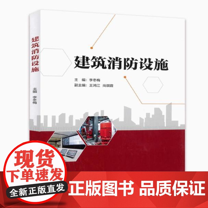 备考2025 全新正版 江苏自考教材 13226建筑消防设施 李冬梅 2022年版 气象出版社 978750297823