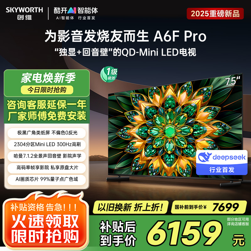 创维电视75A6F Pro 75英寸智能平板电视机2304分区QD-Mini LED 回音壁液晶游戏 家电国家补贴20%