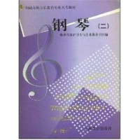 [M]艺师专业教材 钢琴(二)-9787532066896