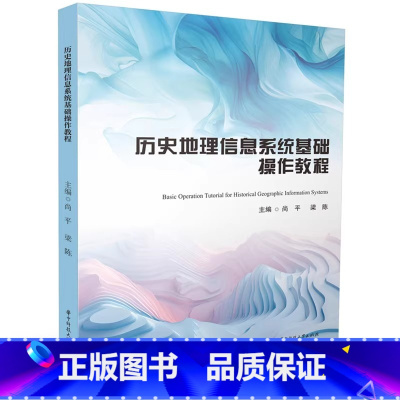 历史地理信息系统基础操作教程 [正版]历史地理信息系统基础操作教程 尚平,梁陈 华中科技大学出版社 文科 978