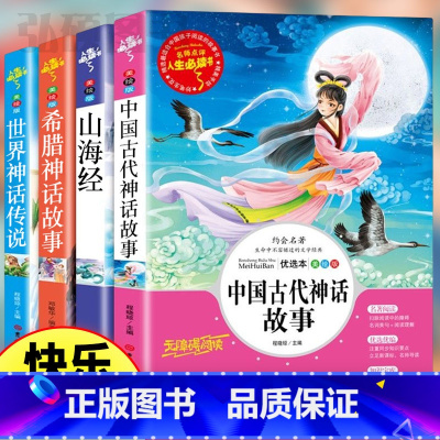 全套4本]快乐读书吧四年级上册必读 [正版]中国古代神话故事四年级阅读课外书阅读的书目上册快乐读书吧老师山海经小学生人教