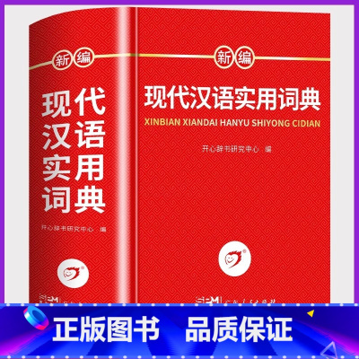 [全2册]现代汉语词典+成语词典 [正版]现代汉语词典全新修订版 中小学生汉语成语词典双色版初高中生现代汉语应用规范大词